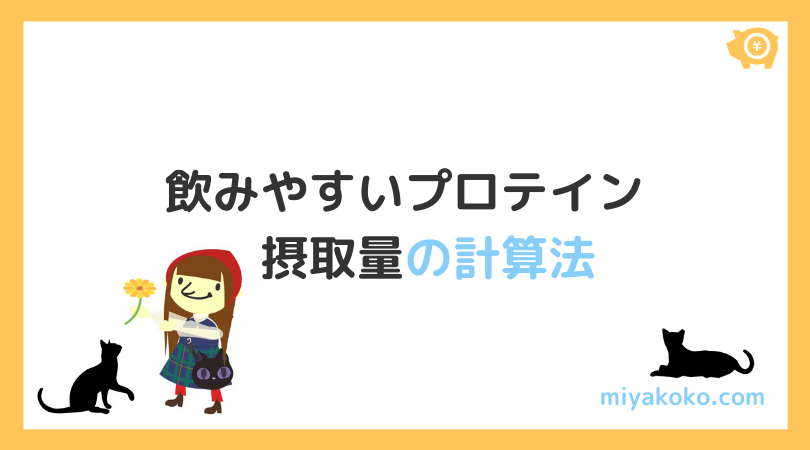 プロテイン 目的別１日の摂取量 飲み比べ 女性でも飲みやすい みやながここのここがなやみ