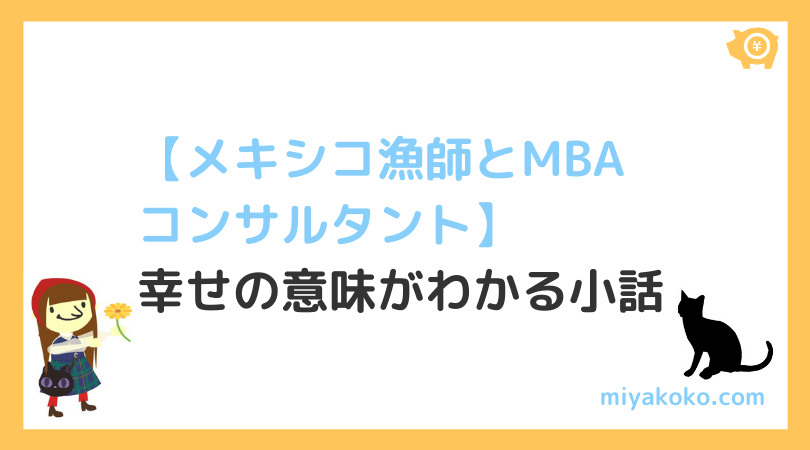 メキシコの漁師とmbaコンサルタント お金以外にも 幸せになれるモノがある みやながここのここがなやみ