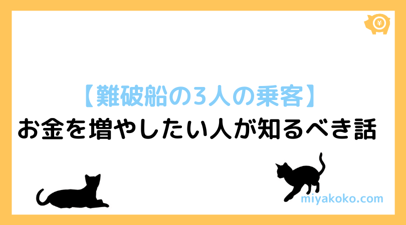 難破船の3人の乗客 お金持ちになるために絶対必要なリスクとは みやながここのここがなやみ